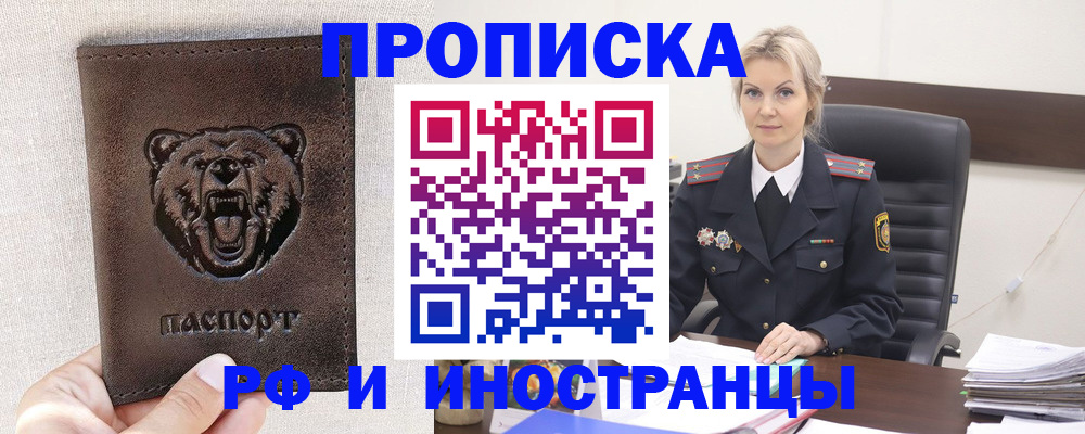 прописка в Светлограде