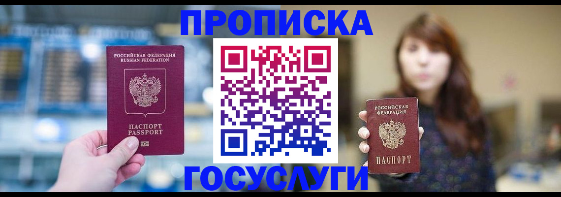 купить прописку в Светлограде